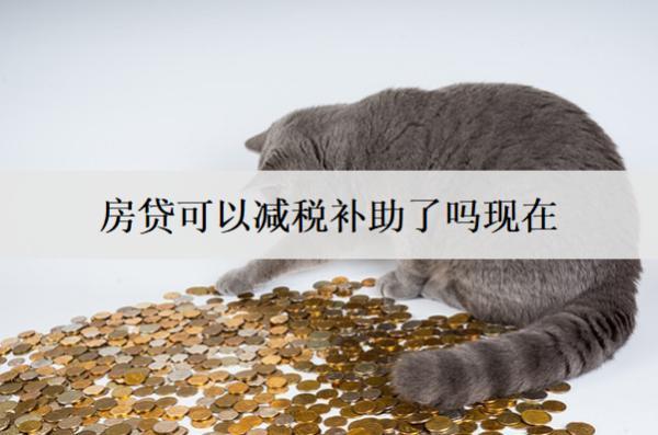 房貸可以減稅補(bǔ)助了嗎現(xiàn)在？房貸最高能貸多少年？