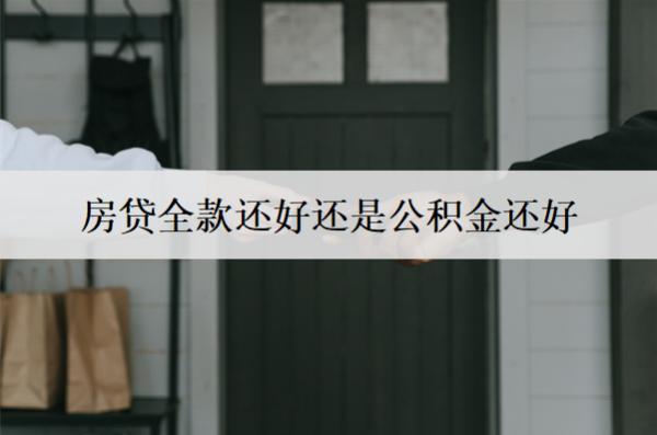 房貸全款還好還是公積金還好？房貸公積金額度是多少？