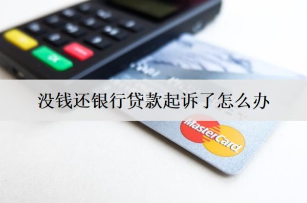 沒錢還銀行貸款起訴了怎么辦？起訴了會坐牢嗎？