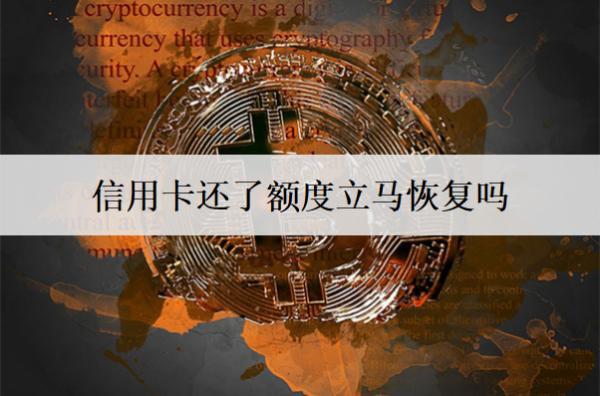 信用卡還了額度立馬恢復(fù)嗎？額度沒(méi)恢復(fù)怎么回事？