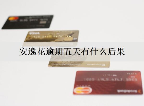 安逸花逾期五天有什么后果？還清還能繼續(xù)用嗎？