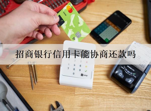 招商銀行信用卡能協(xié)商還款嗎？招商信用卡還款途徑分享
