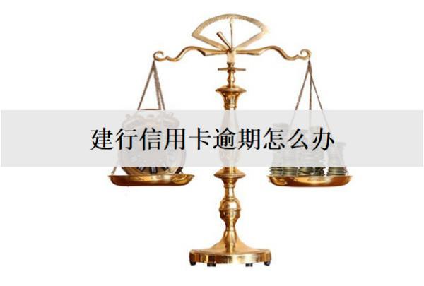 建行信用卡逾期怎么辦？建行信用卡逾期后果盤點