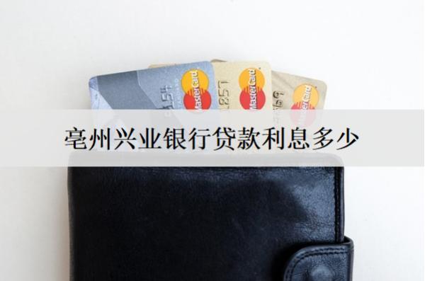 亳州興業(yè)銀行貸款利息多少？興業(yè)銀行貸款條件分享