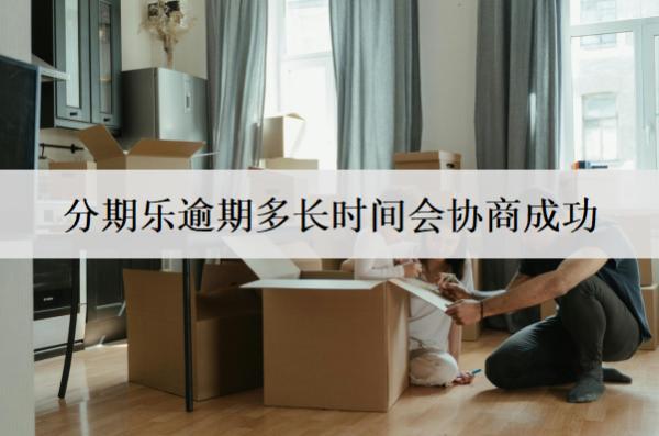 分期樂逾期多長(zhǎng)時(shí)間會(huì)協(xié)商成功？沒有具體時(shí)間，越早協(xié)商越好