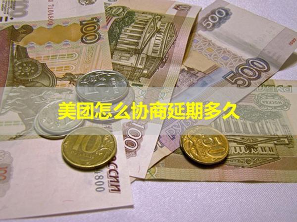 美團怎么協(xié)商延期多久？居然這么久！