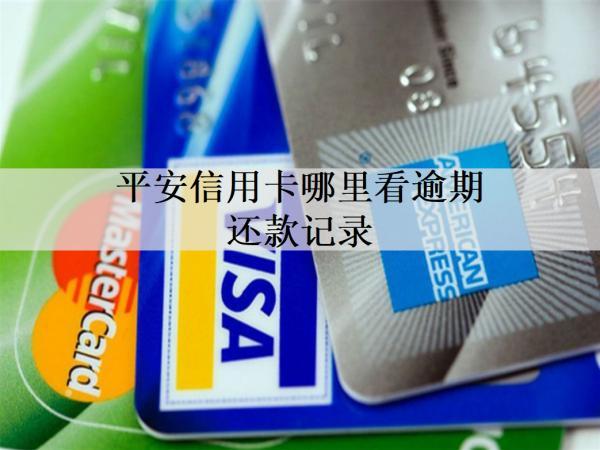 平安信用卡哪里看逾期還款記錄？逾期還款影響是什么？