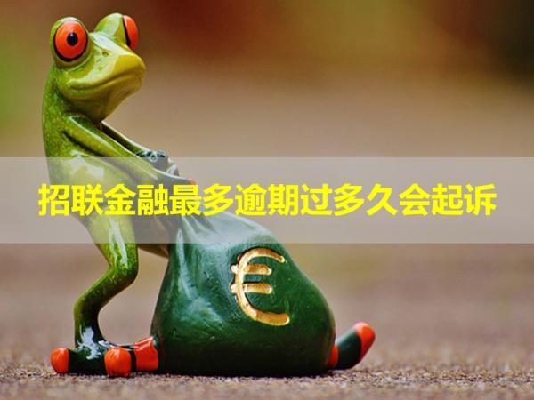 招聯(lián)金融最多逾期過多久會(huì)起訴？注意逾期時(shí)間