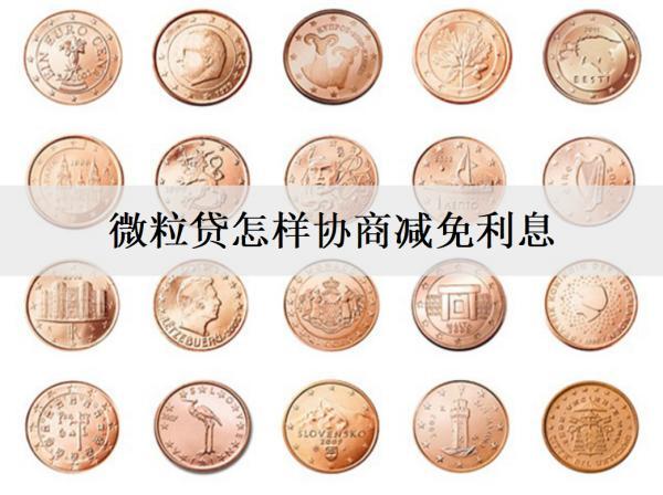 微粒貸怎樣協(xié)商減免利息？微粒貸協(xié)商借款流程及注意事項