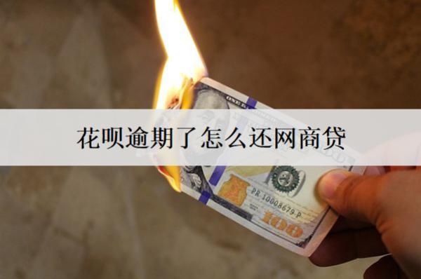 花唄逾期了怎么還網(wǎng)商貸？介紹花唄逾期會產(chǎn)生的后果