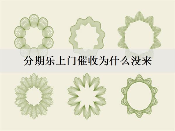 分期樂上門催收為什么沒來？電話催收如何應對？