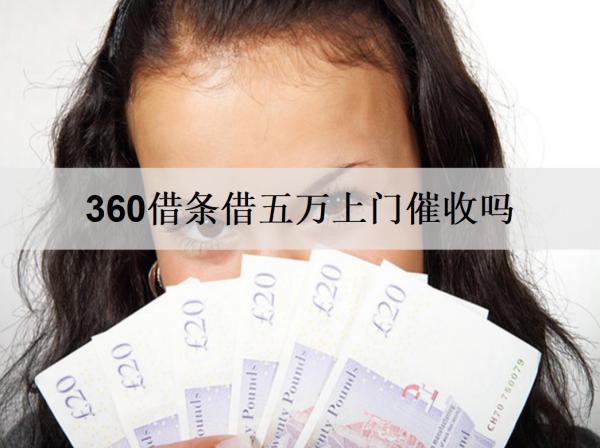 360借條借五萬上門催收嗎？催收多久會停？