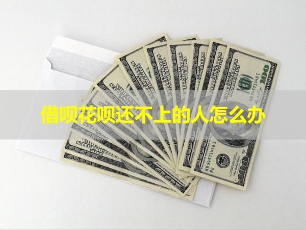 借唄花唄還不上的人怎么辦？詳細(xì)說明