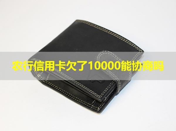 農(nóng)行信用卡欠了10000能協(xié)商嗎？試試就知道