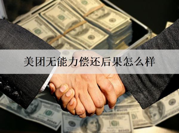 美團無能力償還后果怎么樣？美團無能力償還解決辦法分享