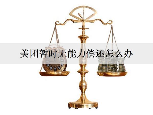 美團暫時無能力償還怎么辦？如何避免無能力償還的情況？