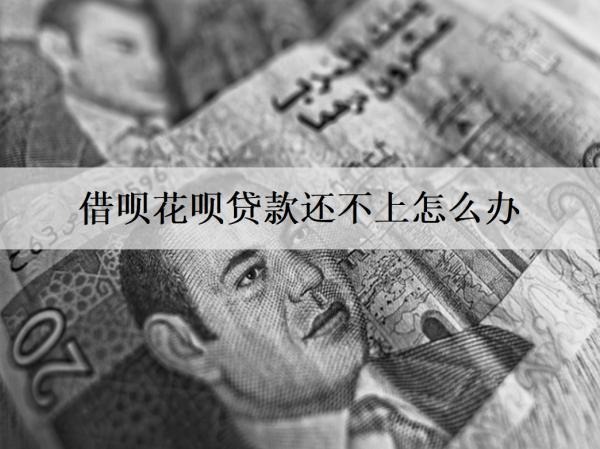 借唄花唄貸款還不上怎么辦？還不上會(huì)怎樣？