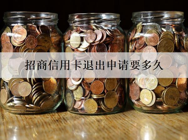 招商信用卡退出申請(qǐng)要多久？申請(qǐng)不通過的原因是什么？