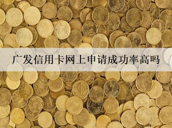 廣發(fā)信用卡網(wǎng)上申請成功率高嗎？需要多久？