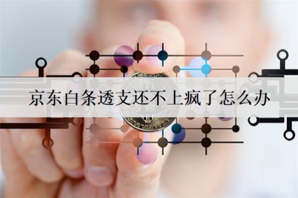 京東白條透支還不上瘋了怎么辦？透支逾期后果是什么？