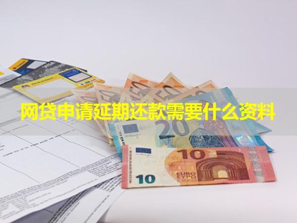 網(wǎng)貸申請(qǐng)延期還款需要什么資料？仔細(xì)分析