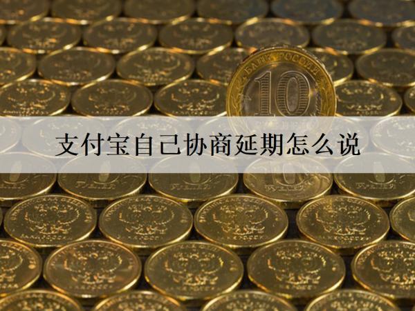支付寶自己協(xié)商延期怎么說？延期還款有什么優(yōu)勢？