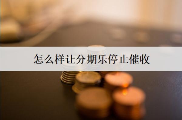 怎么樣讓分期樂停止催收？催收給家人打電話能投訴嗎？
