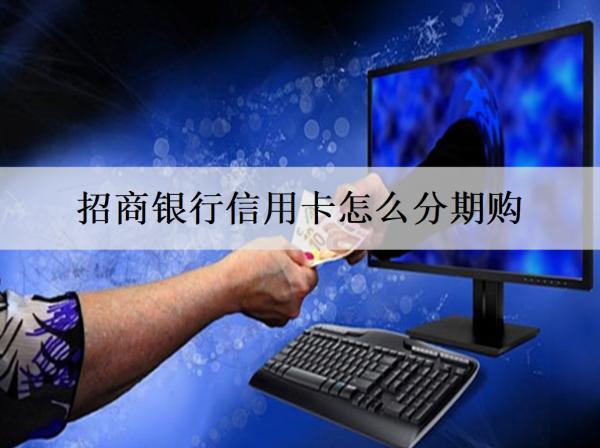 招商銀行信用卡怎么分期購(gòu)？最長(zhǎng)分幾期？