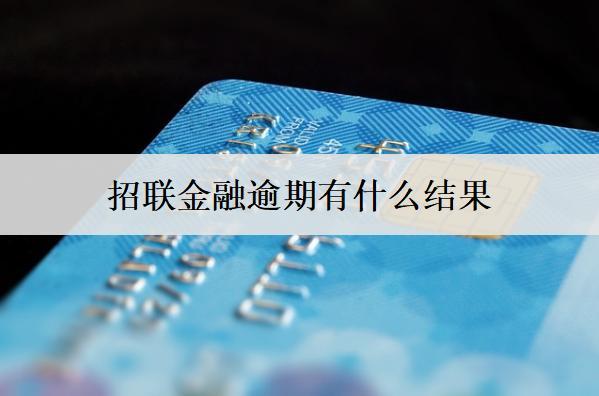 招聯(lián)金融逾期有什么結(jié)果？招聯(lián)金融逾期應(yīng)對(duì)方法分享