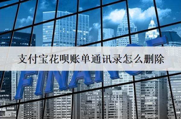 支付寶花唄賬單通訊錄怎么刪除？賬單分期最高幾期？