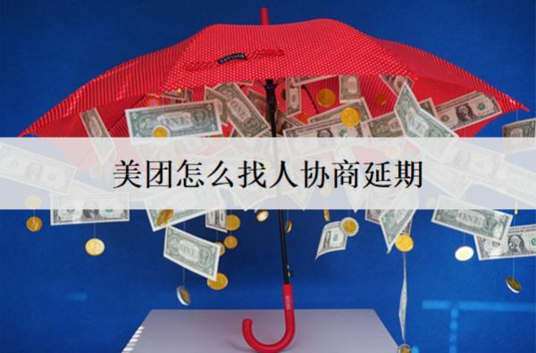 美團怎么找人協(xié)商延期？如何避免協(xié)商延期？