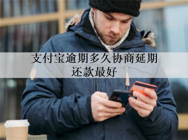 支付寶逾期多久協(xié)商延期還款最好？多久不還會(huì)被起訴？