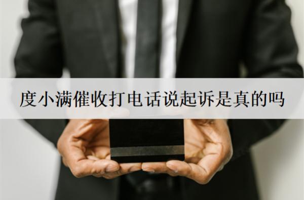 度小滿(mǎn)催收打電話(huà)說(shuō)起訴是真的嗎？催收上門(mén)嗎？