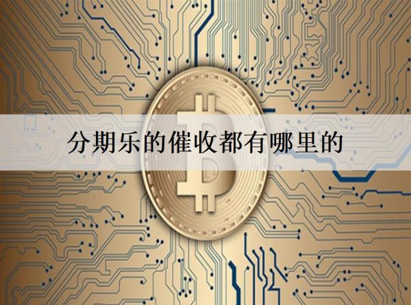分期樂(lè)的催收都有哪里的？催收起什么作用？