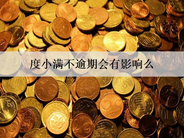 度小滿不逾期會有影響么？會不會打家人電話？
