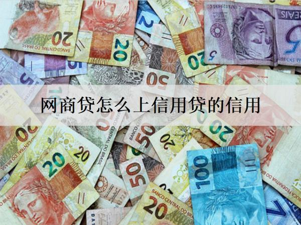 網(wǎng)商貸怎么上信用貸的信用？申請條件是什么？