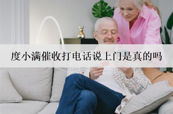 度小滿催收打電話說上門是真的嗎？怎么協(xié)商停止催收？