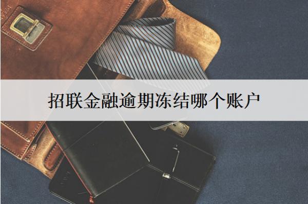 招聯(lián)金融逾期凍結(jié)哪個(gè)賬戶？凍結(jié)賬戶有什么影響？