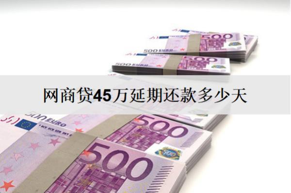 網(wǎng)商貸45萬延期還款多少天？逾期坐牢嗎？