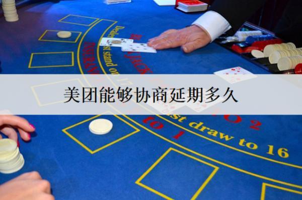 美團(tuán)能夠協(xié)商延期多久？愿意協(xié)商延期的原因是什么？