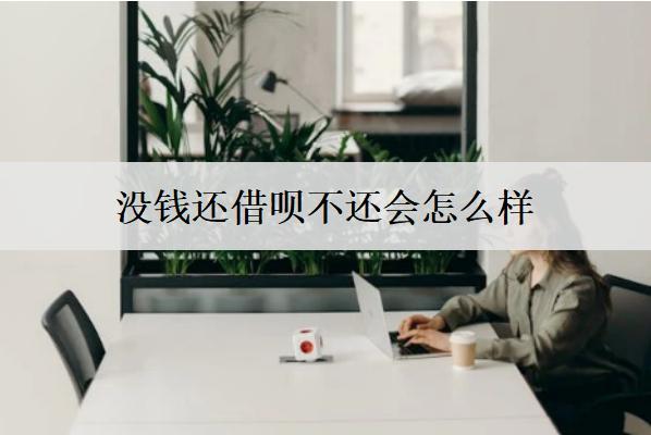 沒錢還借唄不還會怎么樣？沒錢還借唄解決辦法分享
