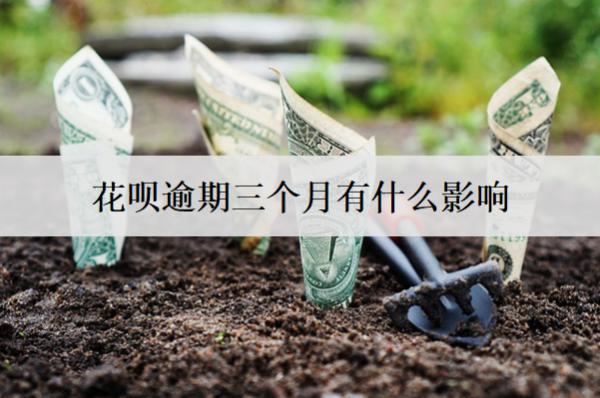 花唄逾期三個月有什么影響？會起訴嗎？