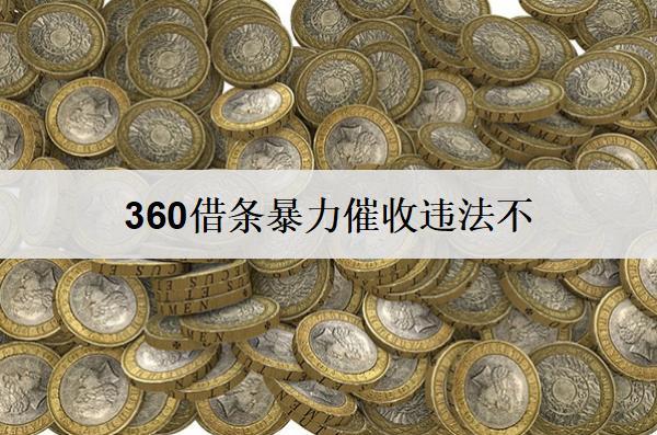 360借條催收違法不？催收騷擾如何應(yīng)對(duì)？
