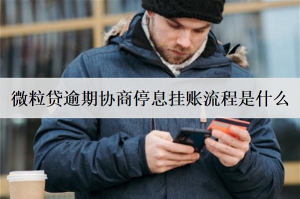 微粒貸逾期協(xié)商停息掛賬流程是什么？協(xié)商停息掛賬技巧分享