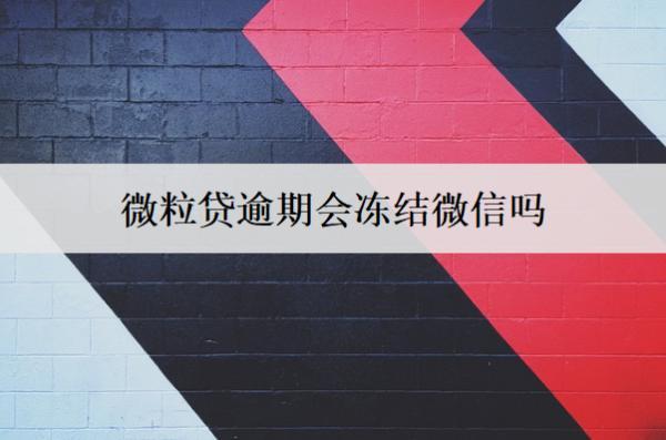 微粒貸逾期會(huì)凍結(jié)微信嗎？會(huì)起訴我嗎？