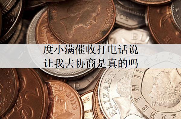 度小滿催收打電話說讓我去協(xié)商是真的嗎？協(xié)商還款有哪些好處？
