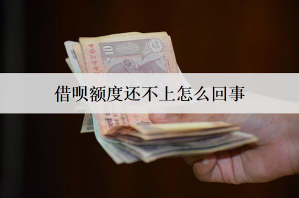 借唄額度還不上怎么回事？還不上逾期會怎么樣？