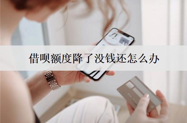 借唄額度降了沒錢還怎么辦？分享8個解決方案