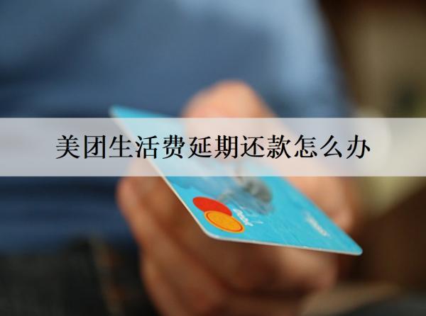 美團生活費延期還款怎么辦？還款逾期后果有什么？