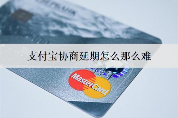 支付寶協(xié)商延期怎么那么難？延期成功率提高技巧分享